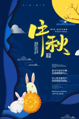 中秋月亮海报节日