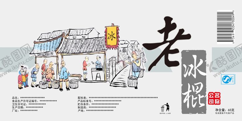 编号：73854009171701361538【酷图网】源文件下载-老冰棍