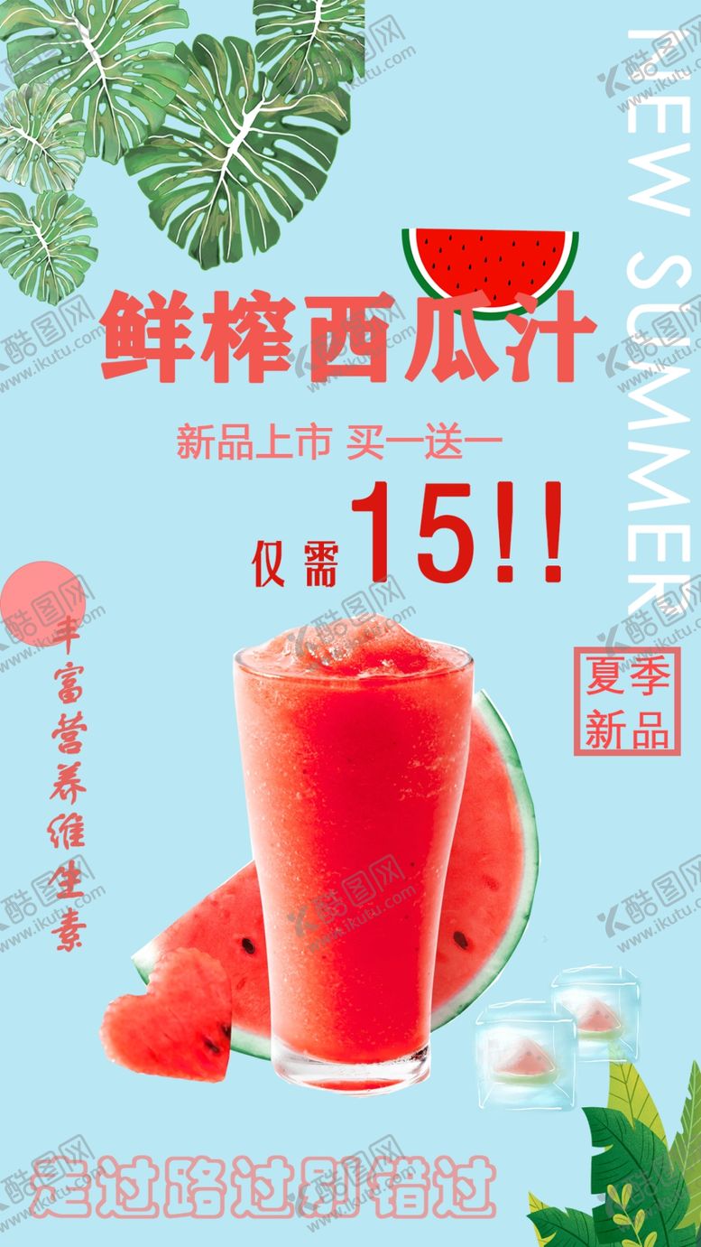 编号：18831302180834043265【酷图网】源文件下载-西瓜汁海报