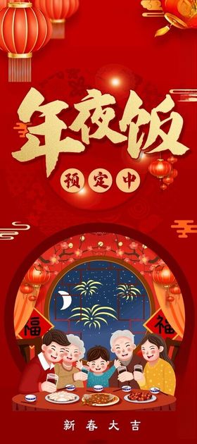 年夜饭红色喜庆展架