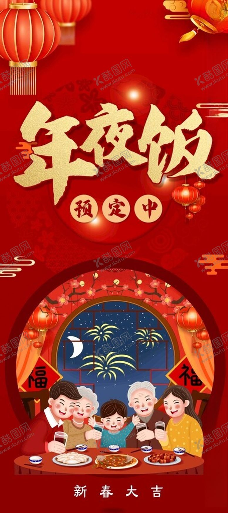 编号：77842604202233223085【酷图网】源文件下载-年夜饭红色喜庆展架