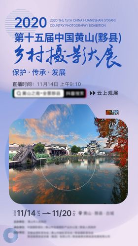 黄山疗养旅游海报