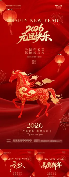 2026马年元旦节喜庆海报