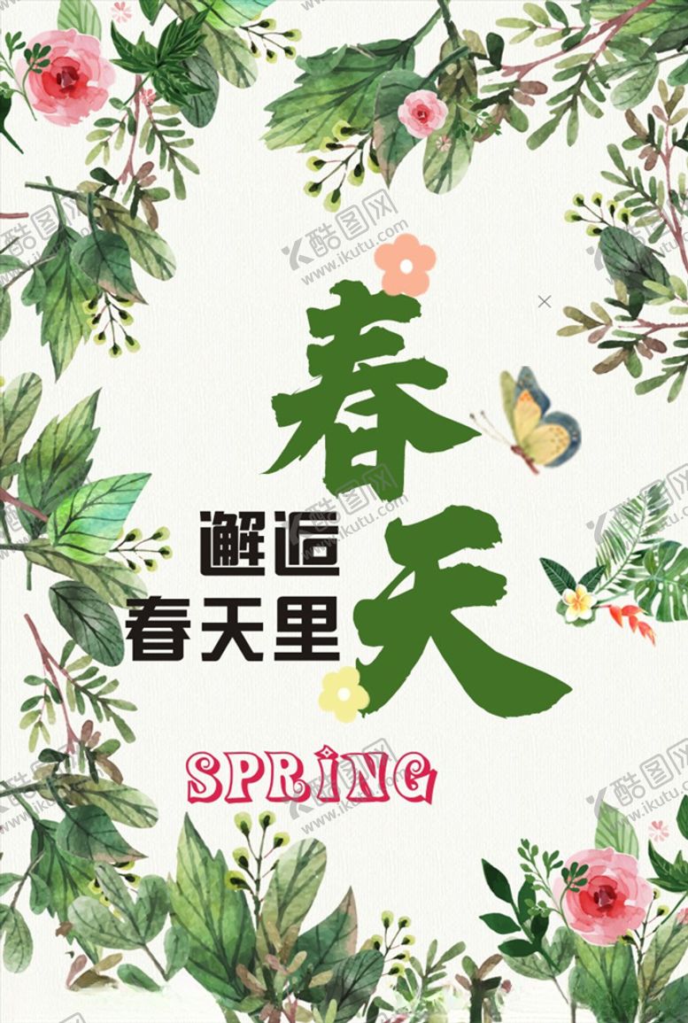 编号：75880810051709312428【酷图网】源文件下载-约惠春天