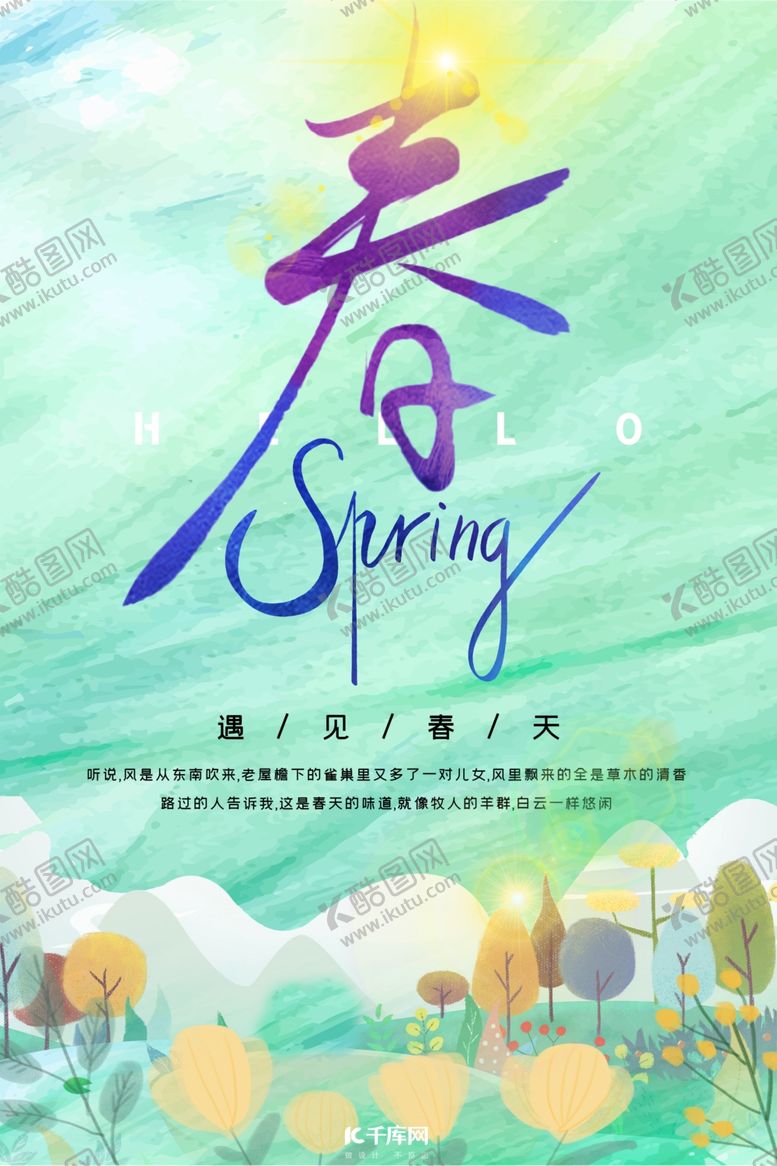 编号：64475310121128251429【酷图网】源文件下载-春天你好插画绿色清新简约海报