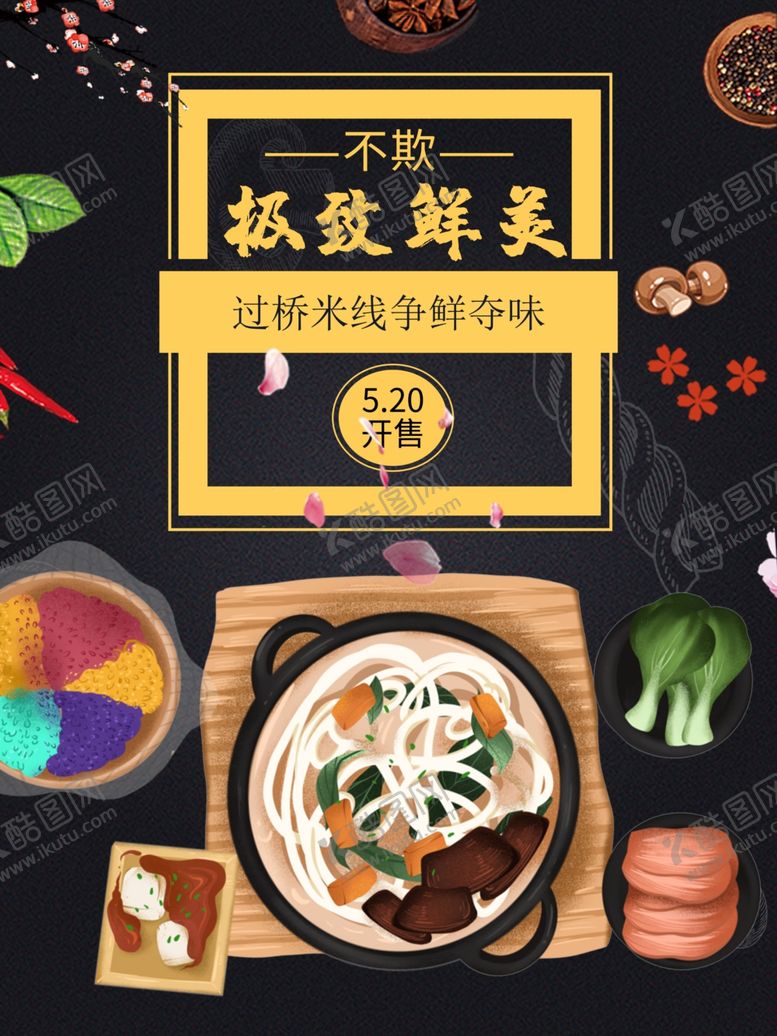 编号：41246212161323561392【酷图网】源文件下载-过桥米线