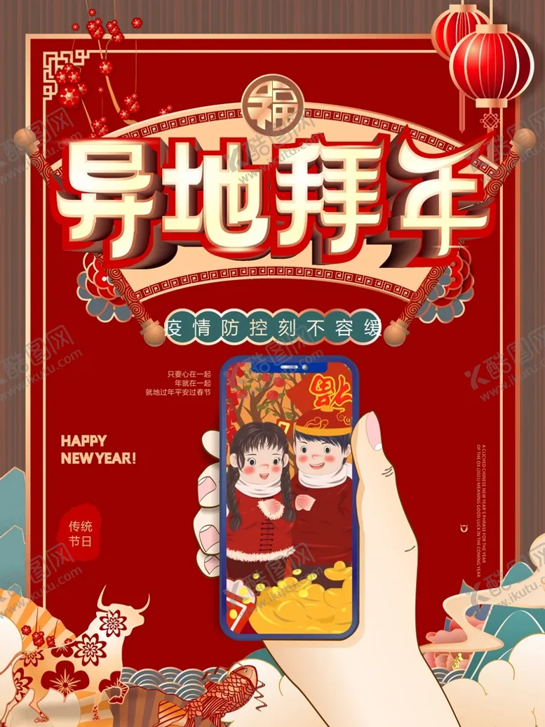 编号：84822902130536381517【酷图网】源文件下载-异地拜年