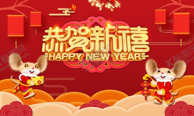 编号：57312910300800095319【酷图网】源文件下载-恭贺新喜