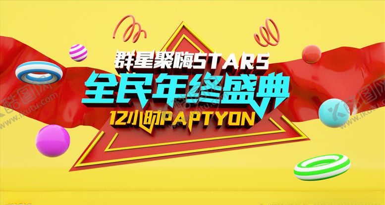 编号：48340110061942185623【酷图网】源文件下载-C4D全民年终盛典