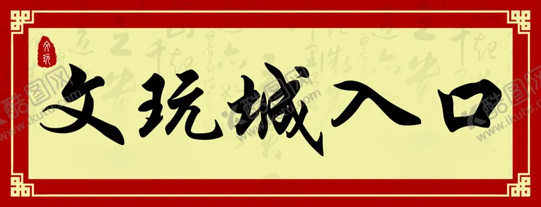 编号：89637209251311537063【酷图网】源文件下载-门牌