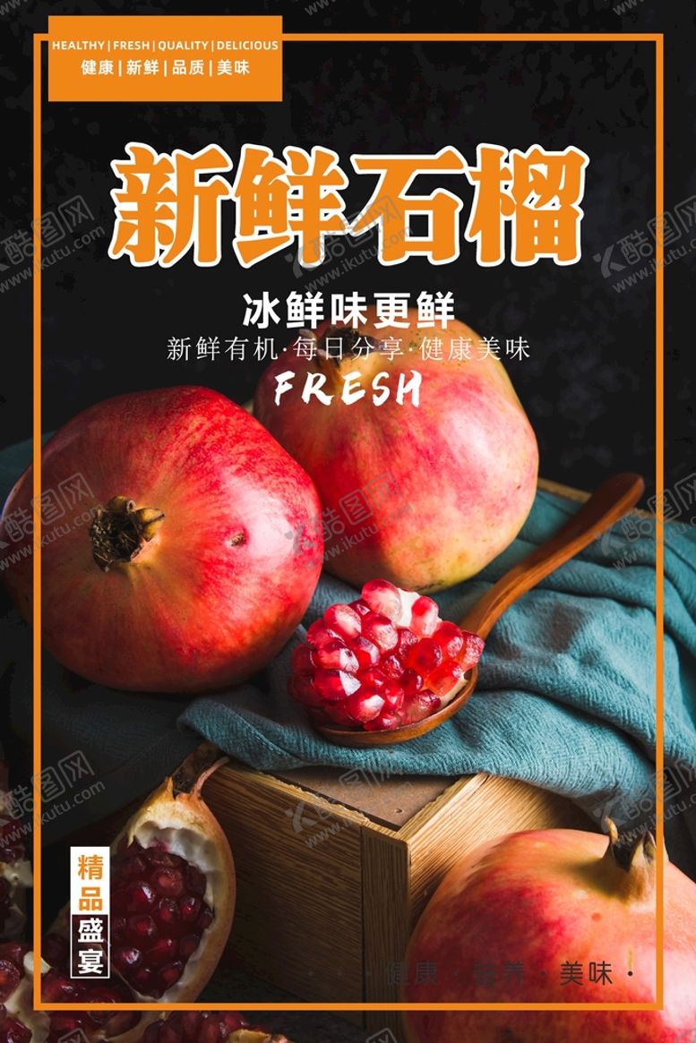 编号：73187601121719189952【酷图网】源文件下载-石榴海报  