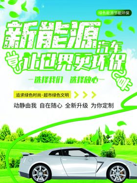 新能源汽车