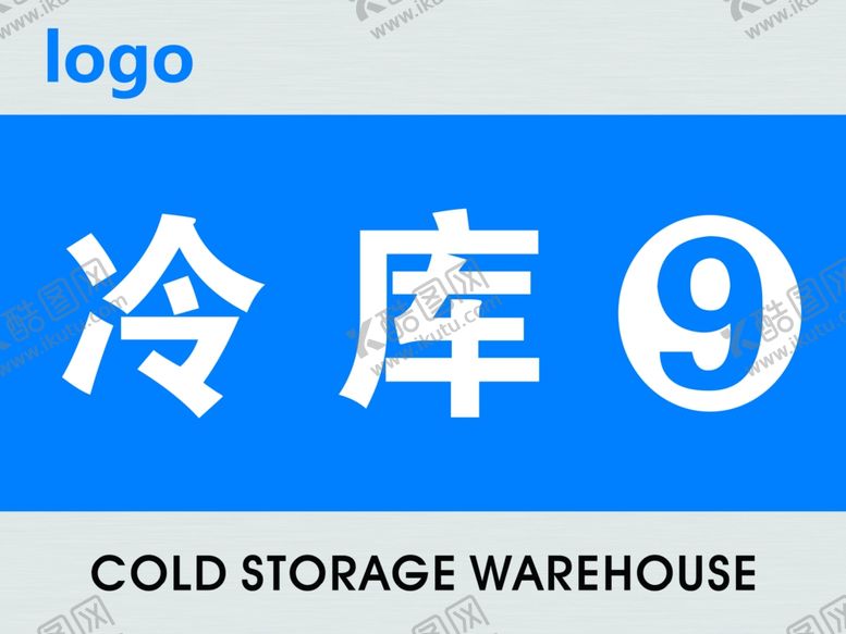 编号：64023301250612383352【酷图网】源文件下载-冷库