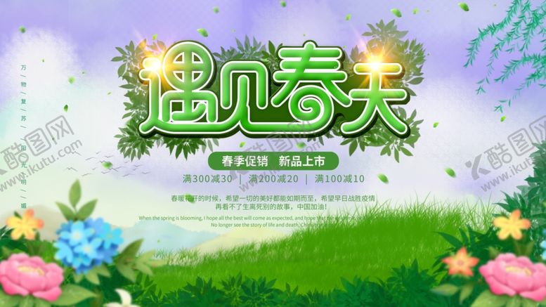 编号：23354609260126517091【酷图网】源文件下载-迎接春天遇见春天展板