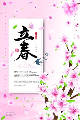 立春粉色海报