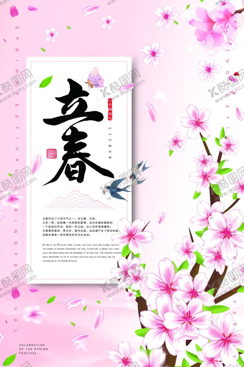 编号：88563607130751429362【酷图网】源文件下载-立春粉色海报