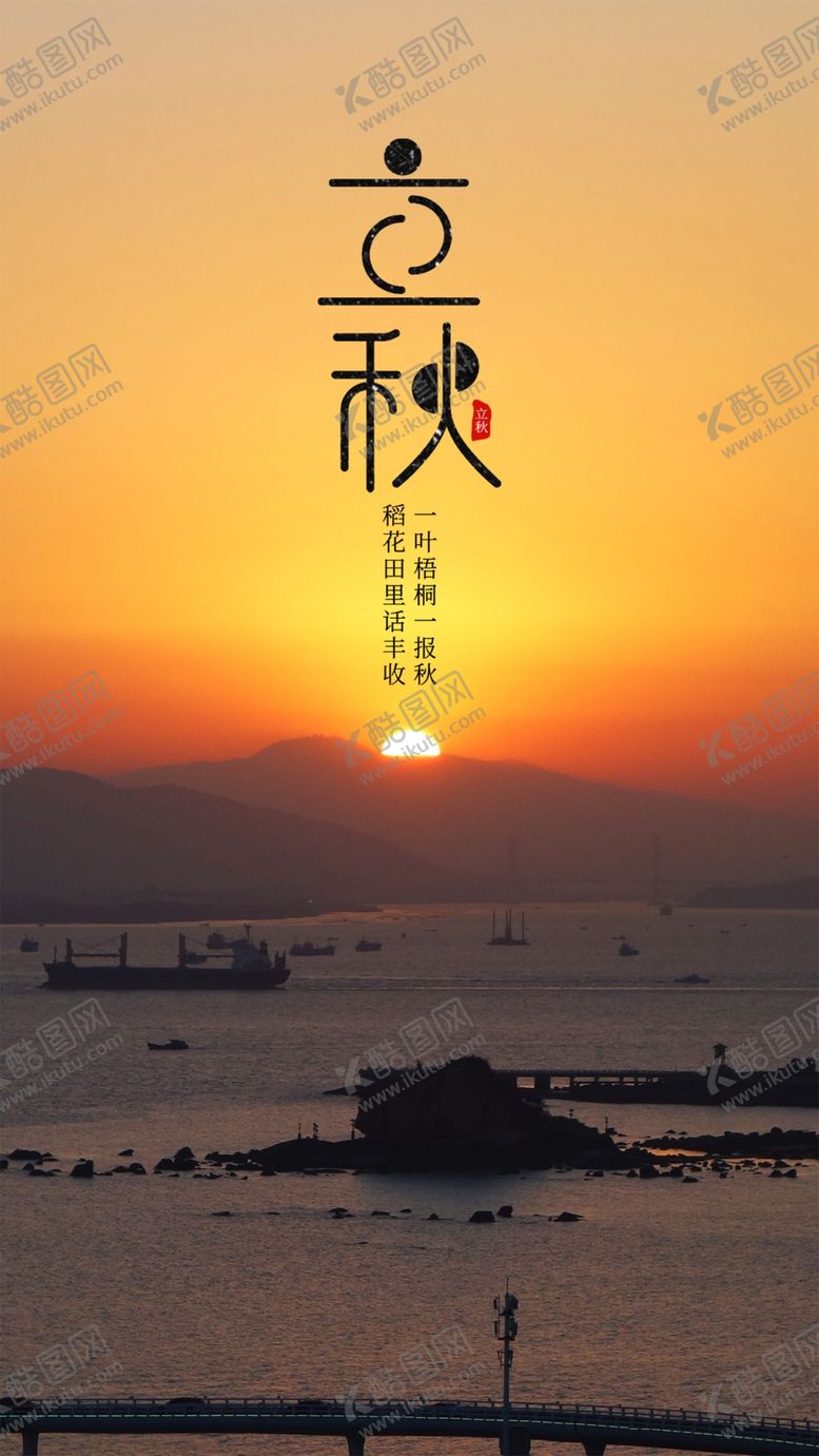 编号：63916102061129386903【酷图网】源文件下载-立秋