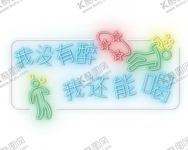 编号：30417901251416349791【酷图网】源文件下载-霓虹灯