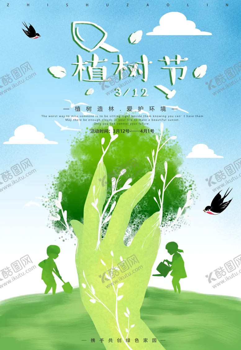 编号：71294609170304470913【酷图网】源文件下载-植树节