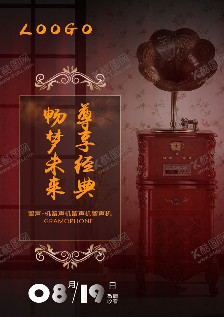 编号：83820707050224235148【酷图网】源文件下载-留声机海报