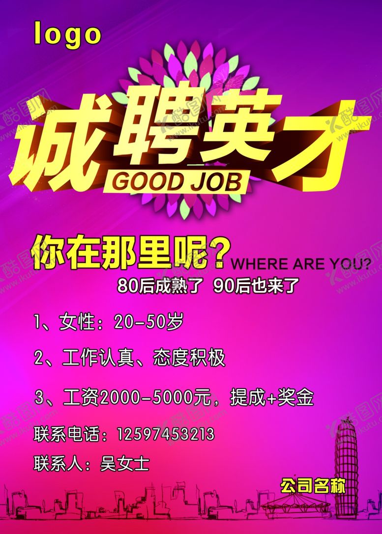 编号：98092707080001471995【酷图网】源文件下载-招聘