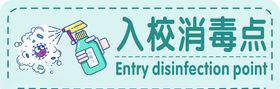 入校消毒点