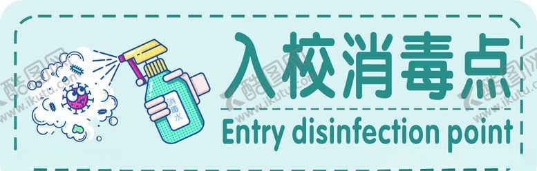 编号：28807110221331015793【酷图网】源文件下载-入校消毒点