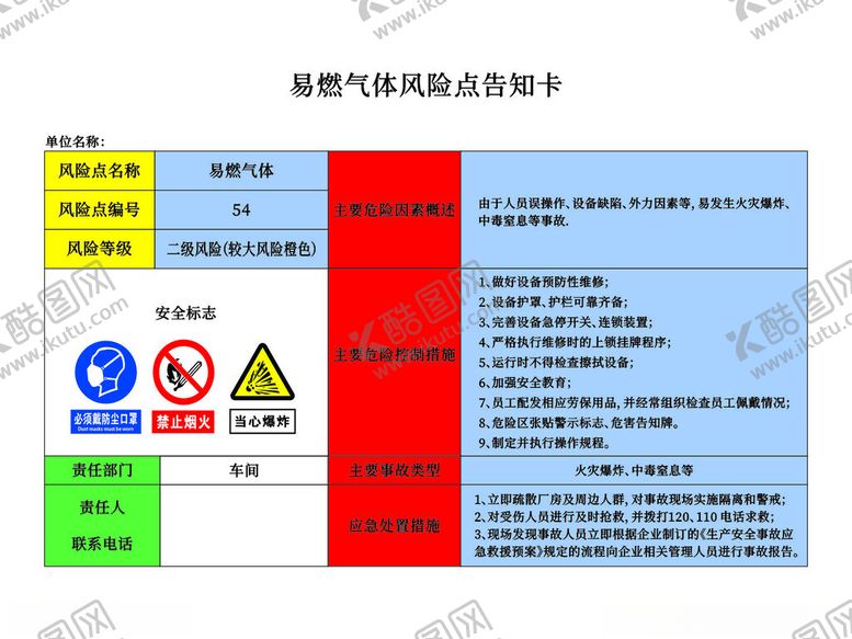 编号：69718702121822029113【酷图网】源文件下载-易燃气体告知卡