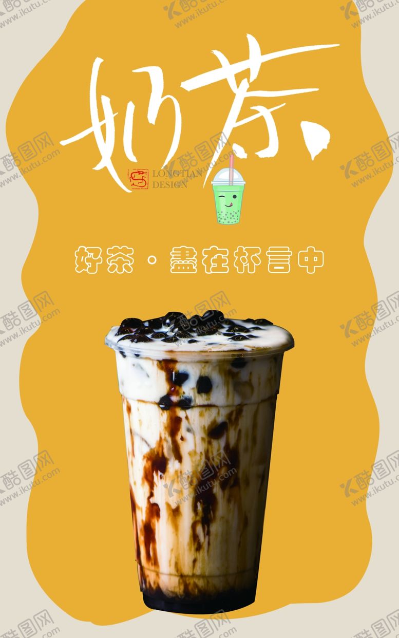 编号：27190505150620249371【酷图网】源文件下载-奶茶