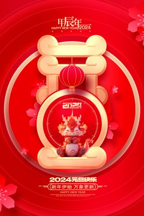 元旦海报快乐新年节促销节
