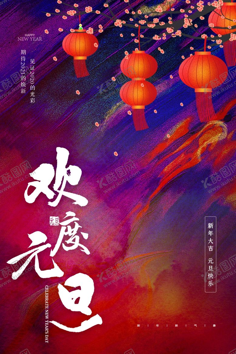 编号：51306705091100021341【酷图网】源文件下载-元旦节日传统活动宣传海报素材