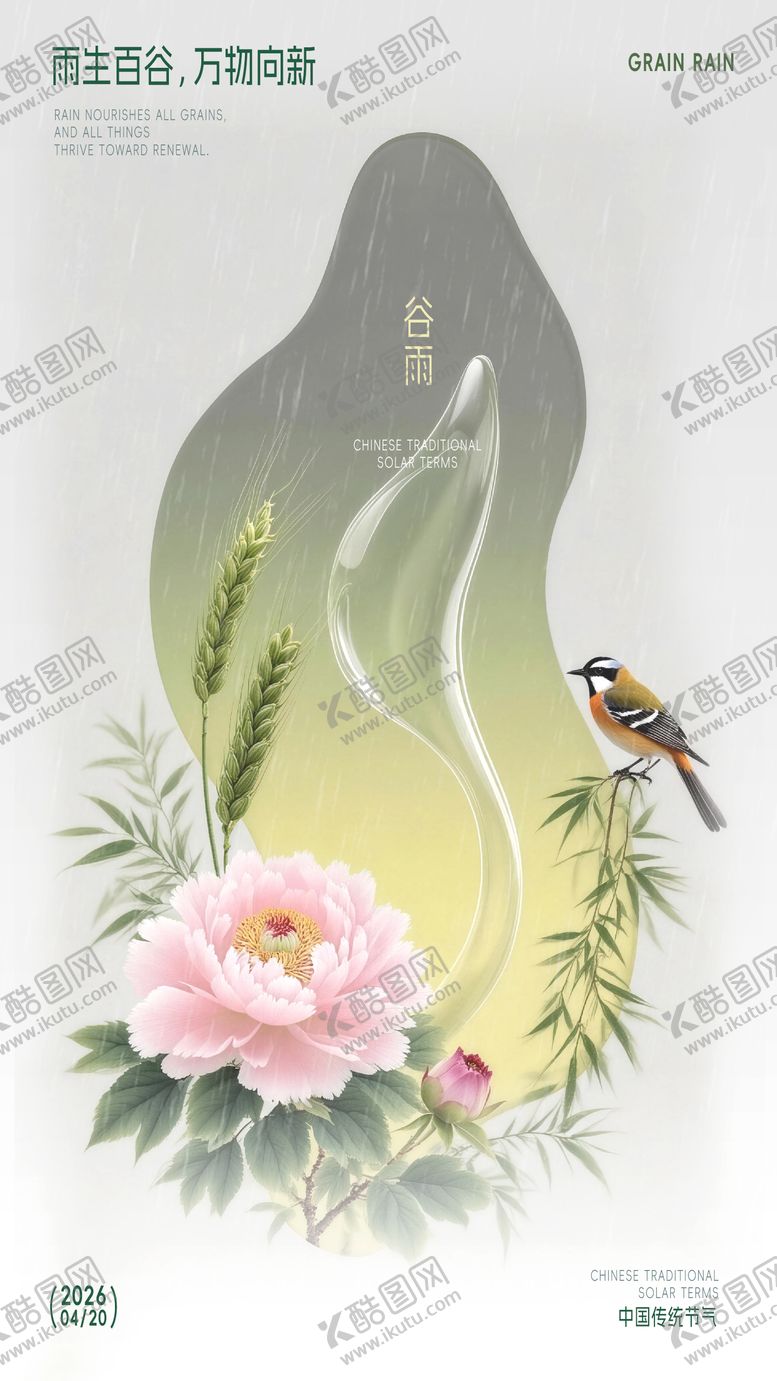 编号：88205004080207091607【酷图网】源文件下载-谷雨海报