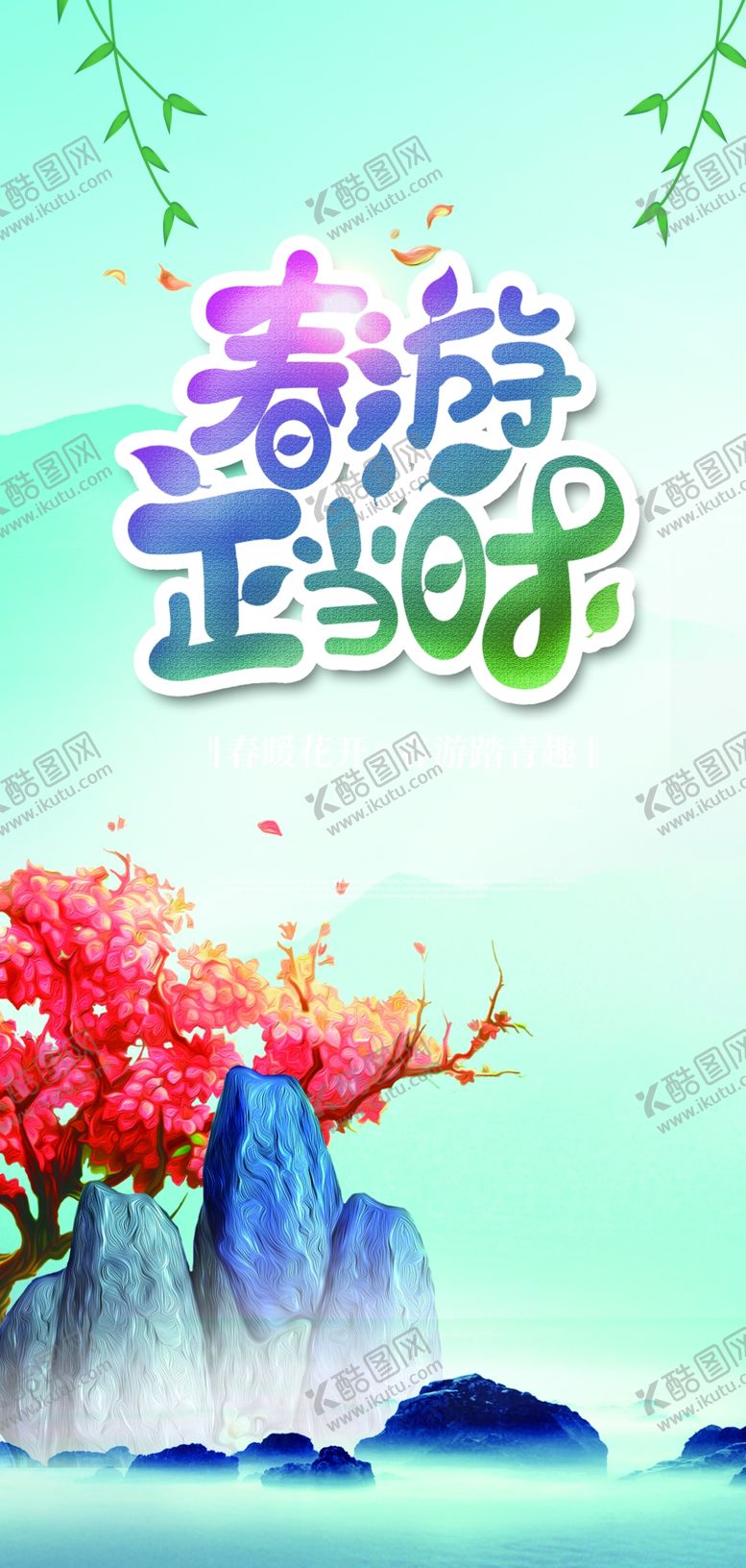 编号：65932209090506305687【酷图网】源文件下载-春暖花开