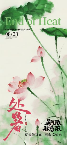 处暑节气国风海报