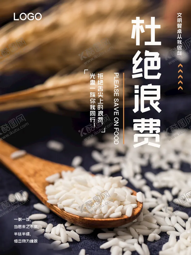 编号：65872309290123274789【酷图网】源文件下载-节约粮食海报