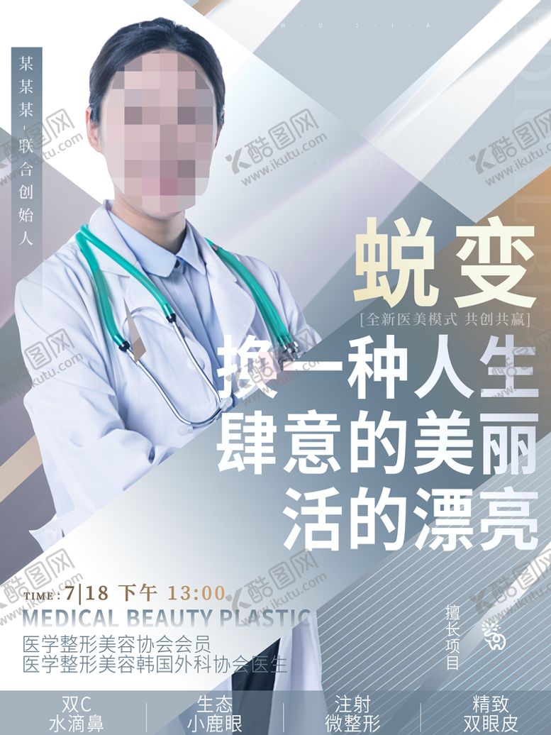 编号：46398509231747239013【酷图网】源文件下载-医疗美容海报