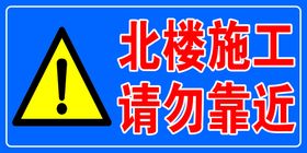 警告低温氦气出口请勿靠近警示牌