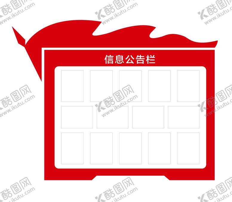 编号：91832509140752083240【酷图网】源文件下载-信息公告栏
