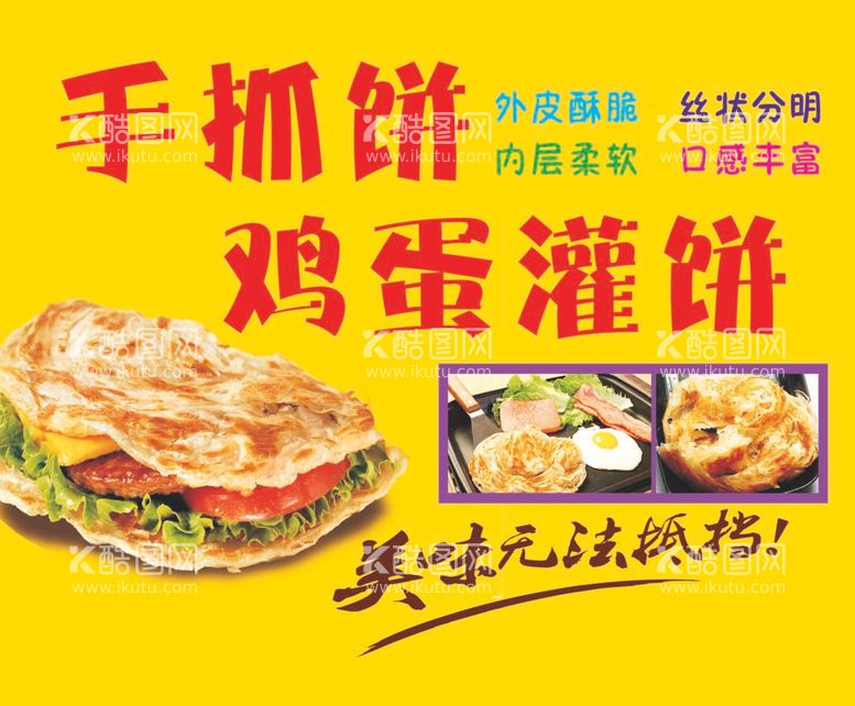 编号：95824311301005558539【酷图网】源文件下载-手抓饼鸡蛋灌饼