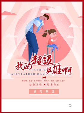 父亲节海报
