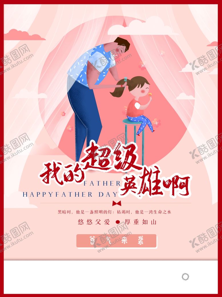 编号：28280607071526311715【酷图网】源文件下载-父亲节海报父亲节素材父亲节