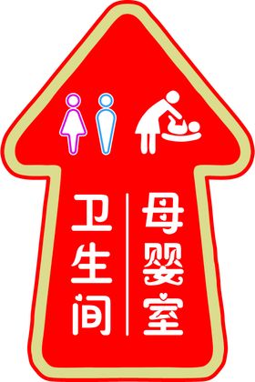 卫生间母婴室指示牌