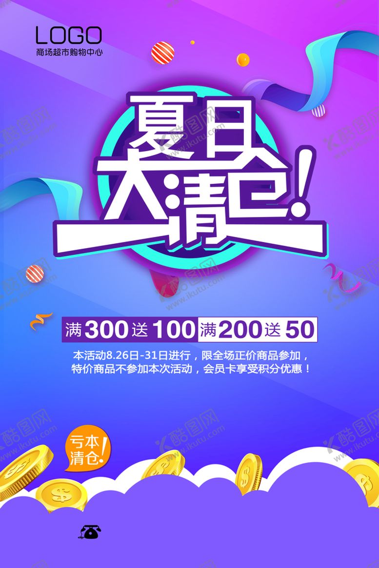 编号：83497511161124243133【酷图网】源文件下载-清仓海报