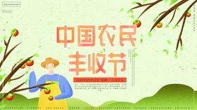 农民丰收节