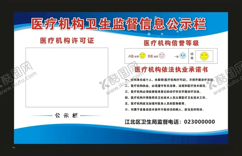 编号：59046312101733448456【酷图网】源文件下载-医疗机构卫生监督公示栏展板