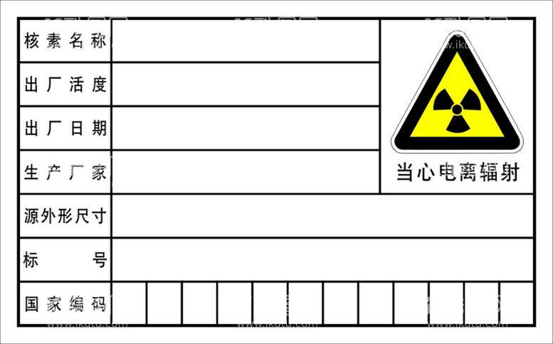 编号：20214112230533492225【酷图网】源文件下载-放射源编码卡