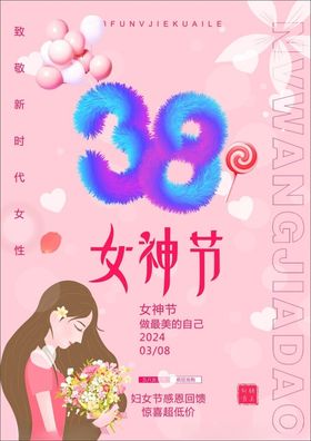 妇女节毛绒字唯美舞蹈女神节海报