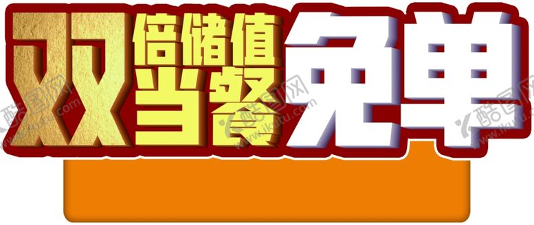 编号：30374601280150307230【酷图网】源文件下载-储值免单