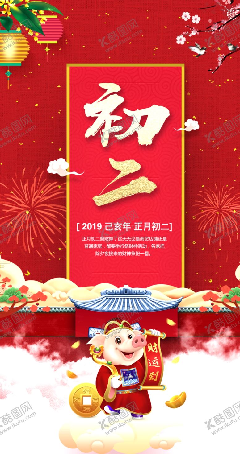 编号：32960809170106364416【酷图网】源文件下载-大年初二