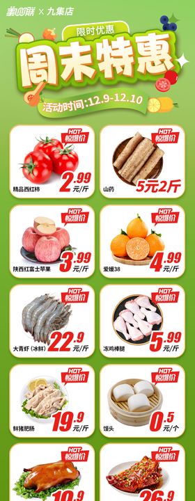 超市周末特惠海报长图